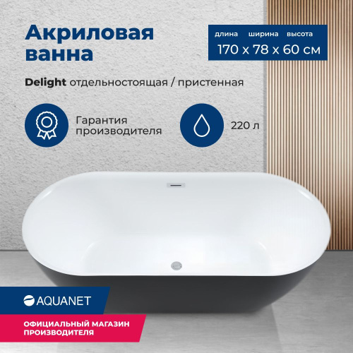Ванна акриловая Aquanet Delight 289723 170х78 отдельностоящая/пристенная овальная