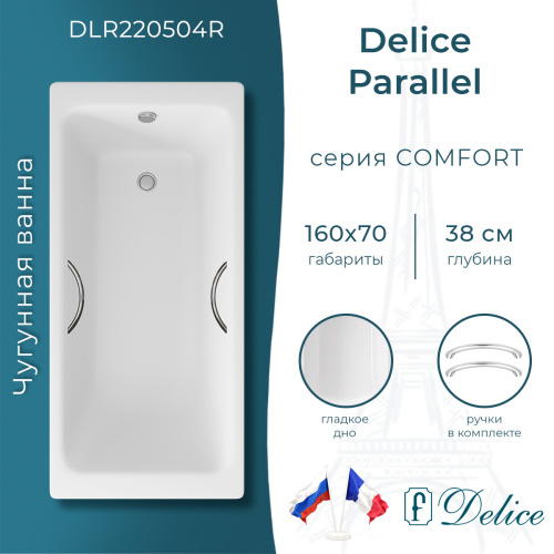Ванна чугунная Delice Parallel DLR220504R 160х70 пристенная прямоугольная без ножек с ручками