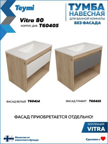 Тумба под раковину Teymi Vitra T60405 80х46х50 подвесная цвет дуб