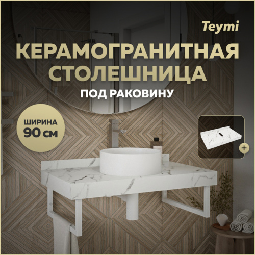 Столешница Teymi Helmi T150109 90х50 подвесная цвет белый