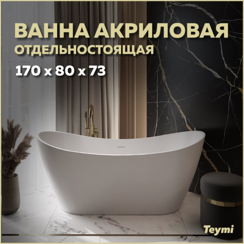 Ванна акриловая Teymi Ellie T130115 170х79,5 отдельностоящая овальная