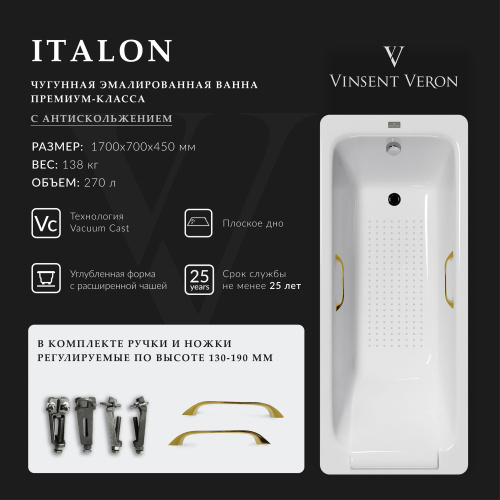 Ванна чугунная Vinsent Veron Italon VIT1707045H/VH0012GD-AS 170х70 пристенная прямоугольная с ножками с ручками