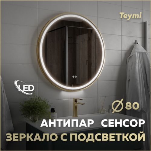 Зеркало в ванную Teymi Lina Supernova T20123 80х80