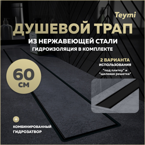 Душевой лоток Teymi Aina T90010 в пол