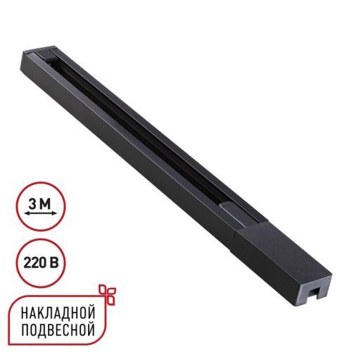 Шинопровод однофазный двухжильный с токопроводом и заглушкой Novotech Base (Басе) 135298