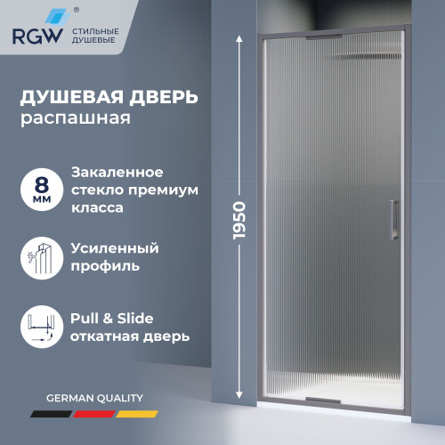 Душевая дверь RGW Stilvoll (Стилвол - На стиле) 70320510-1510 100х195 стекло рифленое профиль сатин