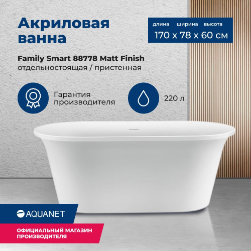 Ванна акриловая Aquanet Family 88778-MW 170x78 отдельностоящая/пристенная овальная
