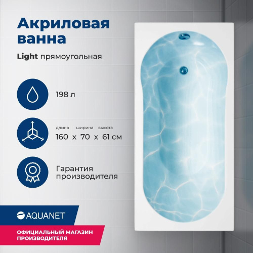 Ванна акриловая Aquanet Light 243871 160х70 встраиваемая/пристенная прямоугольная