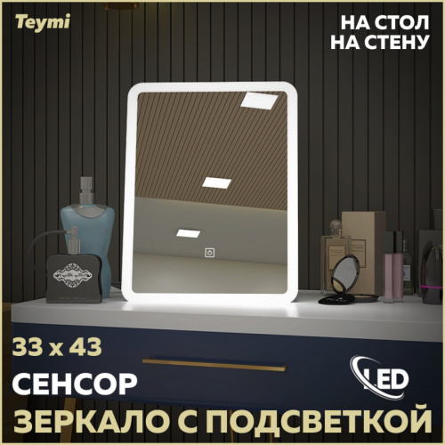 Зеркало косметическое с подсветкой Teymi Solli Glam T20236S Зеркало косметическое с подсветкой Teymi Solli Glam T20236S