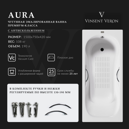 Ванна чугунная Vinsent Veron Aura VAU1507542H/VH0015CH-AS 150х75 пристенная прямоугольная с ножками с ручками