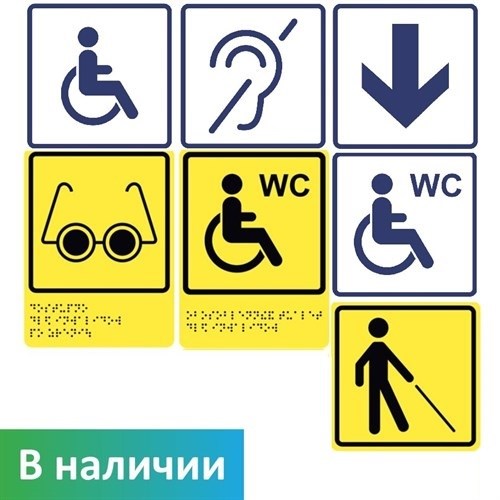 Готовый набор тактильных пиктограмм для адаптации учреждения ГОСТ Р 52131-2019 Dstrana  4767