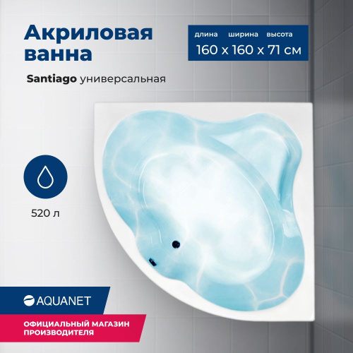 Ванна акриловая Aquanet Santiago 00205545 160x160 встраиваемая/пристенная четверть круга