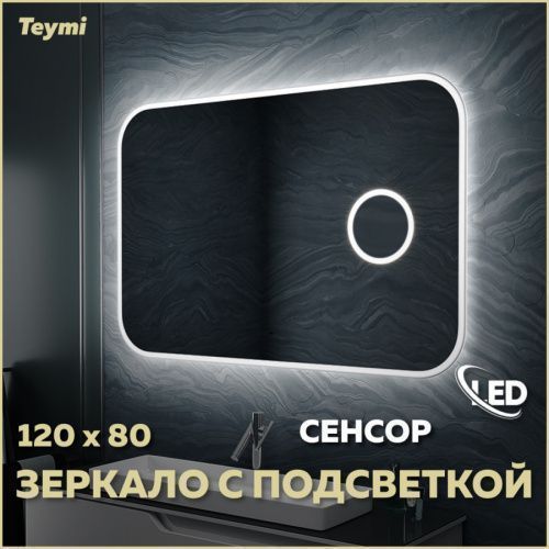 Зеркало в ванную Teymi Solli Cosmetic T20212IRU 120х80