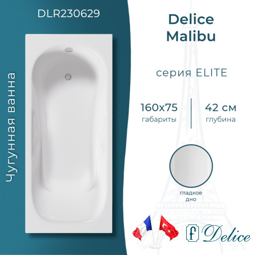 Ванна чугунная Delice Malibu DLR230629 160х75 пристенная прямоугольная без ножек