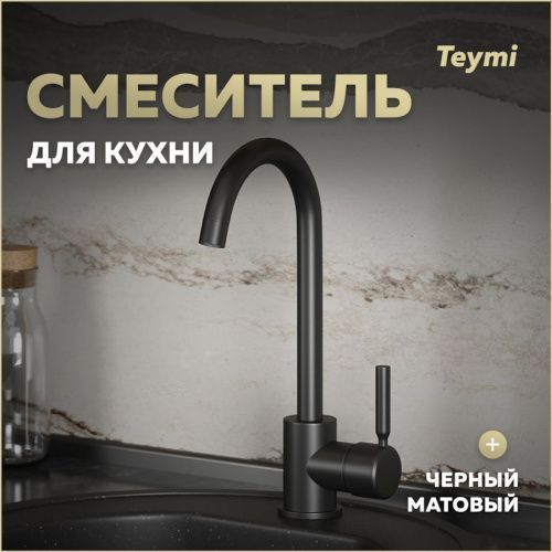 Смеситель для кухни Teymi T10265 на мойку черный