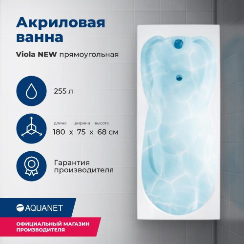 Ванна акриловая Aquanet Viola 00242745 180x75 встраиваемая/пристенная прямоугольная