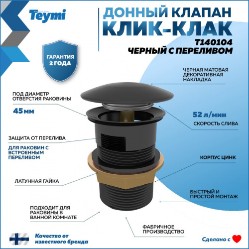Донный клапан Teymi T140104