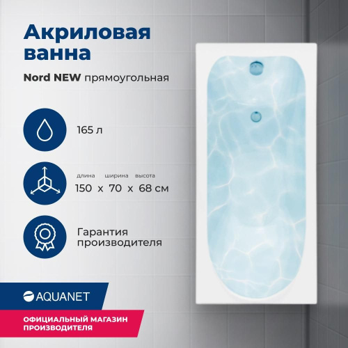 Ванна акриловая Aquanet Nord 00242401 150x70 встраиваемая/пристенная прямоугольная