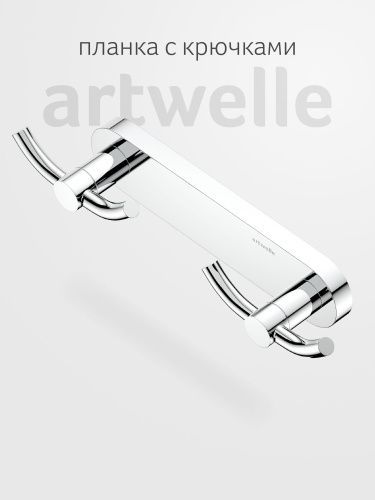 Крючок Artwelle Harmonie HAR 008
