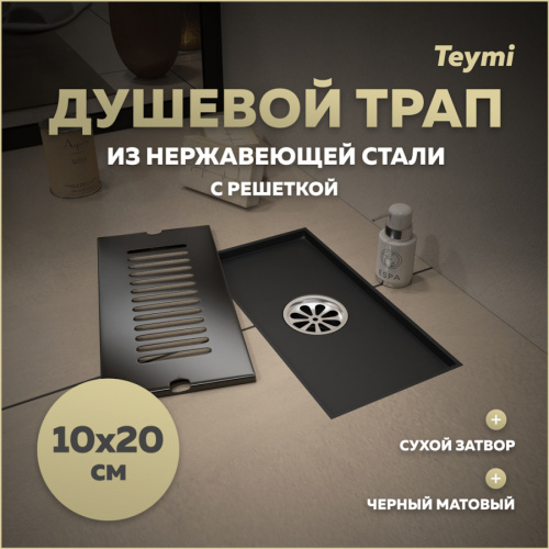 Душевой лоток Teymi Helmi T90324 в пол Душевой лоток Teymi Helmi T90324 в пол