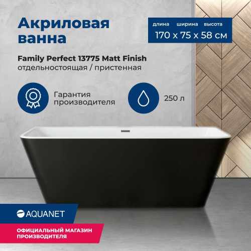 Ванна акриловая Aquanet Family 13775-MW-MB 170х75 отдельностоящая/пристенная асимметричная