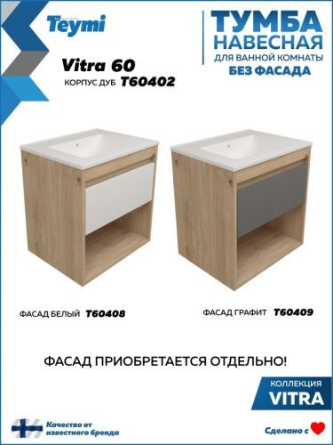 Тумба под раковину Teymi Vitra T60402 60х46х50 подвесная цвет дуб