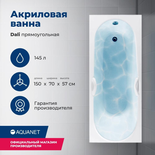 Ванна акриловая Aquanet Dali 239540 150х70 встраиваемая/пристенная прямоугольная