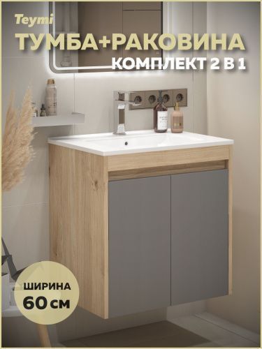 Тумба с раковиной Teymi Netta F15932 60х46х62 подвесная