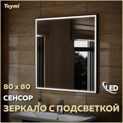 Зеркало в ванную Teymi Helmi Black Edition T20305IR 80х80