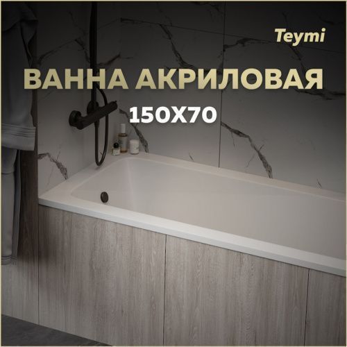 Ванна акриловая Teymi Helmi T30102 150х70 пристенная прямоугольная без ножек