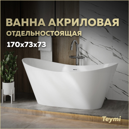 Ванна акриловая Teymi Ellie T130202 169х73 отдельностоящая овальная без ножек