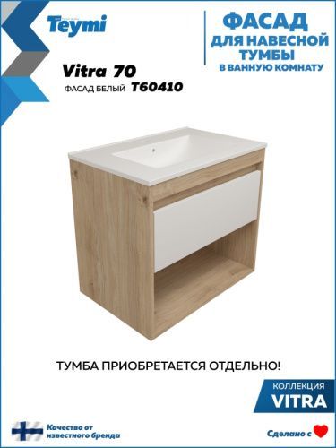 Фасад для тумбы под раковину Teymi Vitra T60410 67х2х23 цвет белый
