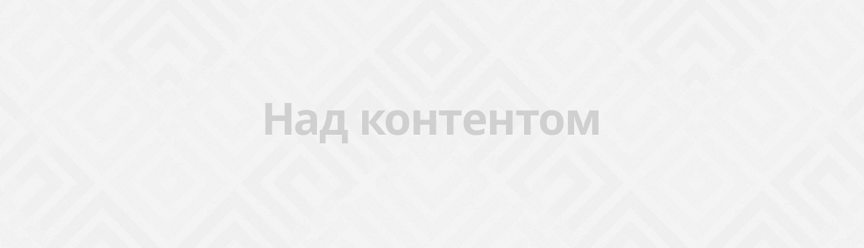 Над контентом