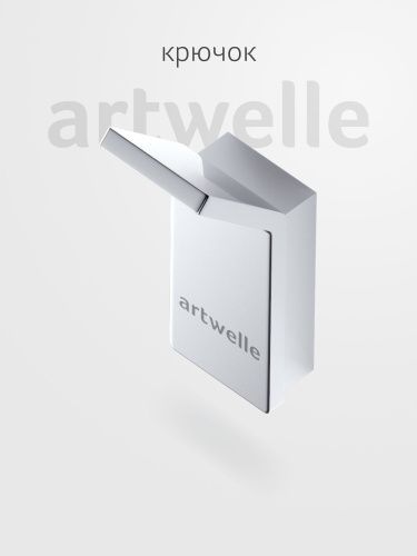 Крючок Artwelle REGEN 8315A