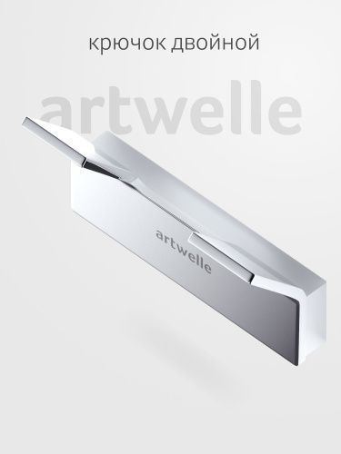 Крючок Artwelle REGEN 8325