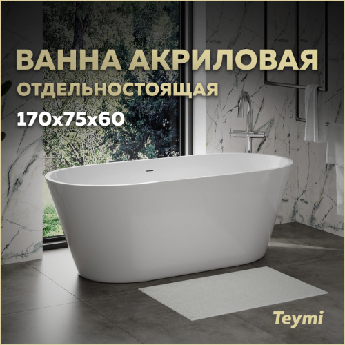 Ванна акриловая Teymi Solli T130201 169х75 отдельностоящая овальная без ножек Ванна акриловая Teymi Solli T130201 169х75 отдельностоящая овальная без ножек