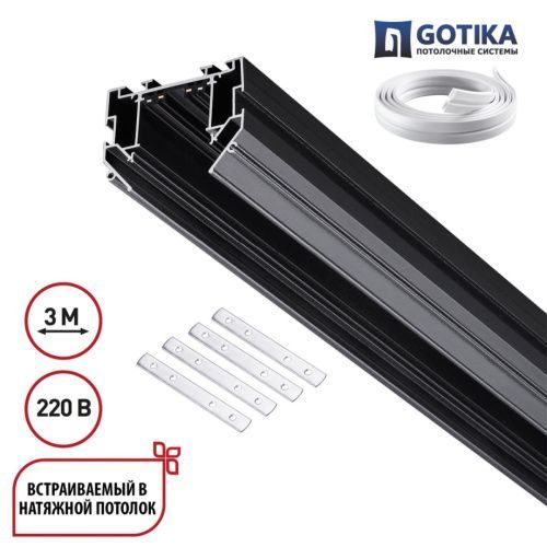 Шинопровод для натяжного потолка Novotech Vector (Вецтор) 135305