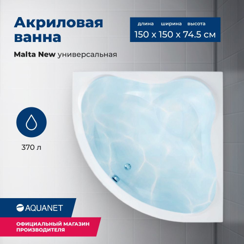 Ванна акриловая Aquanet Malta 205410 150х150 встраиваемая/пристенная четверть круга