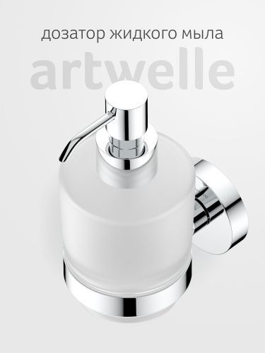 Дозатор Artwelle Harmonie HAR 015