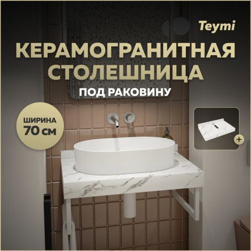 Столешница Teymi Helmi T150107 70х50 подвесная цвет белый