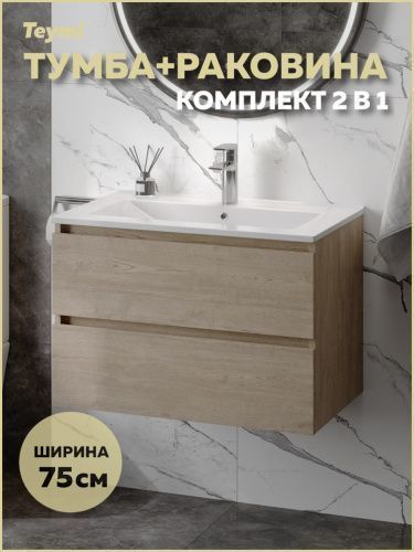 Тумба с раковиной Teymi Laina F16035 75х46х50 подвесная