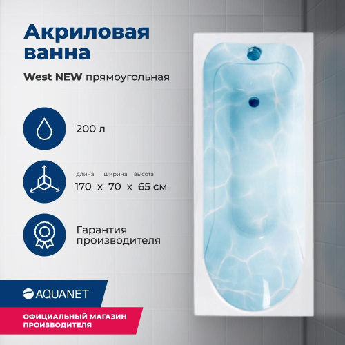 Ванна акриловая Aquanet West 00240463 170x70 встраиваемая/пристенная прямоугольная