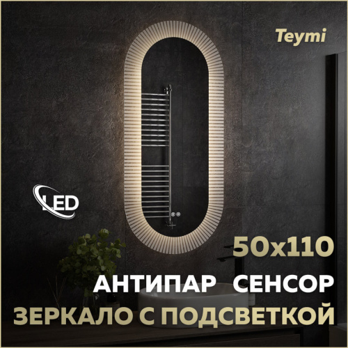 Зеркало с подсветкой Teymi Iva Caprice T20610 50х110 подвесное