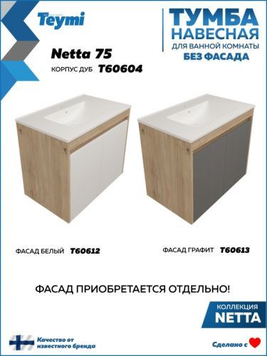 Тумба под раковину Teymi Netta T60604 75х46х62 подвесная цвет дуб