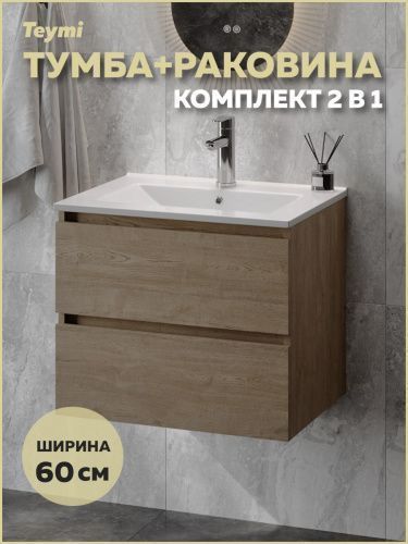 Тумба с раковиной Teymi Laina F16033 60х46х50 подвесная