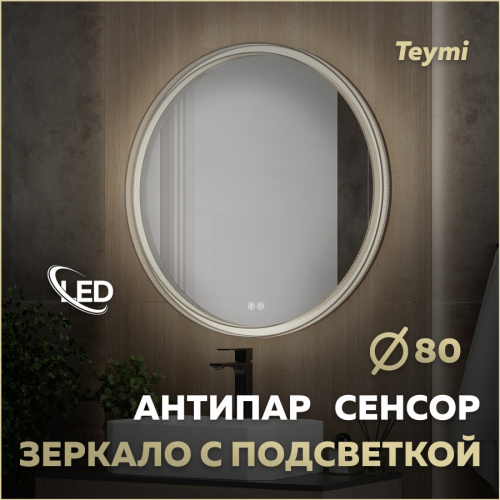Зеркало с подсветкой Teymi Lina Romantic T20134 80х80 подвесное
