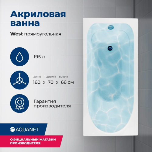 Ванна акриловая Aquanet West 205564 160х70 встраиваемая/пристенная прямоугольная