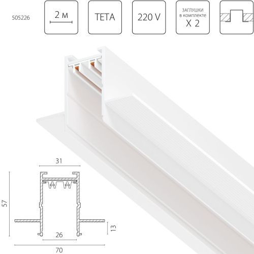 Шинопровод Lightstar Teta Pro (Тета Про) 505226
