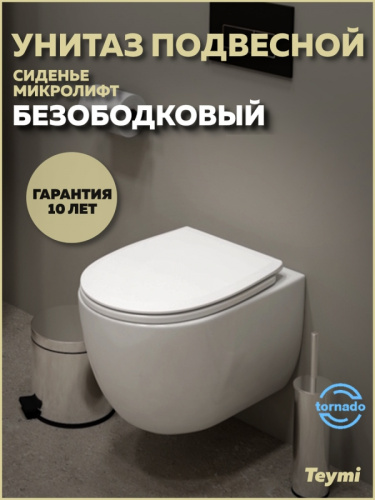 Унитаз подвесной Teymi Lori T40502 белый с сиденьем микролифт безободковый смыв торнадо