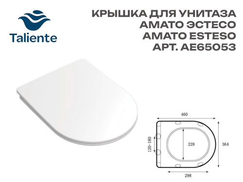 Крышка-сиденье для унитаза Taliente Амато Естесо/Альтамарея (Amato Esteso/Almatarea) SD-AE65053/AL65003 blanco